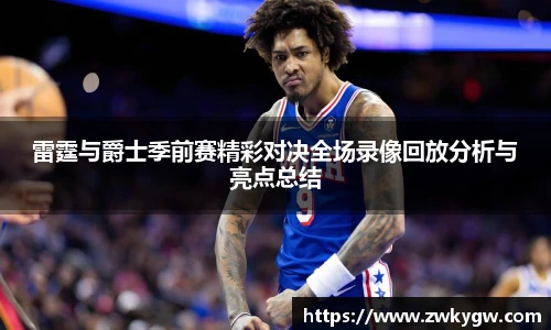 雷霆与爵士季前赛精彩对决全场录像回放分析与亮点总结