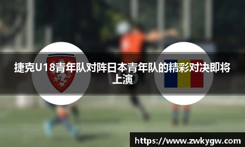 捷克U18青年队对阵日本青年队的精彩对决即将上演